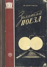 Золотой поезд Серия: Хиты советского кинопроката инфо 9230g.