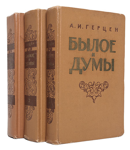 Былое и думы В трех книгах Антикварное издание Сохранность: Хорошая Издательство: Государственное издательство художественной литературы, 1958 г Твердый переплет, 1920 стр Тираж: 75000 экз Формат: 84x108/32 (~130х205 мм) инфо 9244g.
