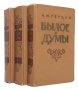 Былое и думы В трех книгах Антикварное издание Сохранность: Хорошая Издательство: Государственное издательство художественной литературы, 1958 г Твердый переплет, 1920 стр Тираж: 75000 экз Формат: 84x108/32 (~130х205 мм) инфо 9244g.