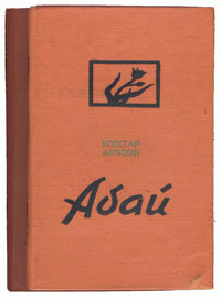 Абай В двух книгах Антикварное издание Сохранность: Хорошая Издательство: Казахское государственное издательство художественной литературы, 1957 г Твердый переплет, 826 стр Тираж: 20000 экз Формат: 84x108/32 (~130х205 мм) инфо 9247g.