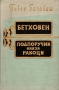Бетховен Подпоручик князя Ракоци Авторский сборник Антикварное издание Сохранность: Хорошая Издательство: Издательство иностранной литературы, 1958 г Твердый переплет, 276 стр Формат: 84x108/32 (~130х205 мм) инфо 9250g.