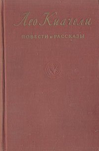 Лео Киачели Повести и рассказы Авторский сборник Антикварное издание Сохранность: Хорошая Издательство: Государственное издательство художественной литературы, 1951 г Твердый переплет, 574 стр инфо 9252g.