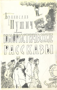 Бранислав Нушич Юмористические рассказы Серия: Массовая серия инфо 9255g.