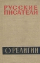 Русские писатели о религии Антология Антикварное издание Сохранность: Хорошая Издательство: Советская Россия, 1959 г Твердый переплет, 472 стр Тираж: 50000 экз Формат: 84x108/32 (~130х205 мм) инфо 9261g.