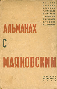 Альманах с Маяковским Альманах Антикварное издание Сохранность: Хорошая Издательство: Советская литература, 1934 г Твердый переплет, 304 стр Тираж: 7000 экз Формат: 62x94/16 (~224x298 мм) инфо 9265g.