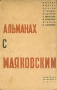 Альманах с Маяковским Альманах Антикварное издание Сохранность: Хорошая Издательство: Советская литература, 1934 г Твердый переплет, 304 стр Тираж: 7000 экз Формат: 62x94/16 (~224x298 мм) инфо 9265g.