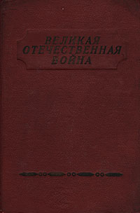 Великая Отечественная война Литературно-художественный сборник Том 1 Антология Антикварное издание Сохранность: Хорошая Издательство: Государственное издательство художественной литературы, 1942 г Твердый переплет, инфо 9266g.