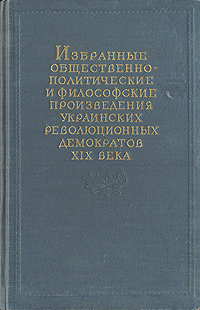 Избранные общественно-политические и философские произведения украинских революционных демократов XIX Антология Антикварное издание Сохранность: Хорошая Издательство: Государственное издательство политической инфо 9268g.