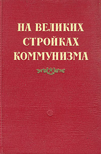 На великих стройках коммунизма Антология Антикварное издание Сохранность: Хорошая Издательство: Советский писатель Москва, 1953 г Твердый переплет, 578 стр Тираж: 45000 экз Формат: 60x92/16 инфо 9273g.