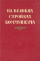 На великих стройках коммунизма Антология Антикварное издание Сохранность: Хорошая Издательство: Советский писатель Москва, 1953 г Твердый переплет, 578 стр Тираж: 45000 экз Формат: 60x92/16 инфо 9273g.