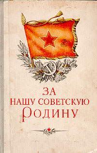 За нашу Советскую Родину Антология Антикварное издание Сохранность: Хорошая Издательство: Воениздат, 1955 г Твердый переплет, 868 стр Формат: 60x92/16 инфо 9274g.
