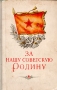 За нашу Советскую Родину Антология Антикварное издание Сохранность: Хорошая Издательство: Воениздат, 1955 г Твердый переплет, 868 стр Формат: 60x92/16 инфо 9274g.