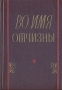 Во имя Отчизны Комсомольцы и молодежь Вооруженных Сил Союза ССР в Великой Отечественной войне Антология Антикварное издание Сохранность: Хорошая Издательство: Воениздат, 1957 г Твердый переплет, 519 стр Формат: 60x92/16 инфо 9277g.