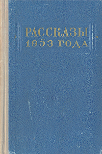Рассказы 1953 года Антология Антикварное издание Сохранность: Хорошая Издательство: Советский писатель Москва, 1954 г Твердый переплет, 621 стр Тираж: 75000 экз инфо 9279g.