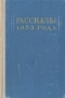 Рассказы 1953 года Антология Антикварное издание Сохранность: Хорошая Издательство: Советский писатель Москва, 1954 г Твердый переплет, 621 стр Тираж: 75000 экз инфо 9279g.