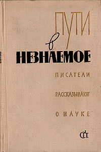 Пути в незнаемое Писатели рассказывают о науке Серия: Пути в незнаемое инфо 9281g.