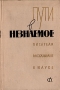 Пути в незнаемое Писатели рассказывают о науке Серия: Пути в незнаемое инфо 9281g.