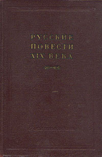 Русские повести XIX века В двух томах Том 2 Серия: Русские повести XIX века В двух томах инфо 9289g.