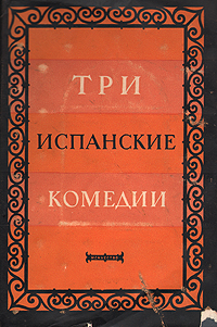 Три испанские комедии Антология Антикварное издание Сохранность: Хорошая Издательство: Искусство, 1951 г Суперобложка, 456 стр Тираж: 10000 экз Формат: 84x120/16 инфо 9291g.