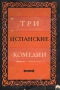 Три испанские комедии Антология Антикварное издание Сохранность: Хорошая Издательство: Искусство, 1951 г Суперобложка, 456 стр Тираж: 10000 экз Формат: 84x120/16 инфо 9291g.
