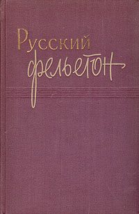 Русский фельетон Антология Антикварное издание Сохранность: Хорошая Издательство: Государственное издательство политической литературы, 1958 г Твердый переплет, 456 стр Тираж: 100000 экз Формат: 60x92/16 инфо 9293g.