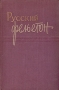 Русский фельетон Антология Антикварное издание Сохранность: Хорошая Издательство: Государственное издательство политической литературы, 1958 г Твердый переплет, 456 стр Тираж: 100000 экз Формат: 60x92/16 инфо 9293g.