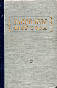 Рассказы 1957 года Антология Антикварное издание Сохранность: Хорошая Издательство: Советский писатель Москва, 1958 г Твердый переплет, 708 стр Тираж: 30000 экз Формат: 84x108/32 (~130х205 мм) инфо 9294g.