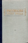 Рассказы 1957 года Антология Антикварное издание Сохранность: Хорошая Издательство: Советский писатель Москва, 1958 г Твердый переплет, 708 стр Тираж: 30000 экз Формат: 84x108/32 (~130х205 мм) инфо 9294g.