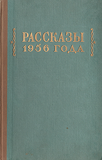 Рассказы 1956 года Антология Антикварное издание Сохранность: Хорошая Издательство: Советский писатель Москва, 1957 г Твердый переплет, 768 стр Тираж: 75000 экз Формат: 60x92/16 инфо 9295g.