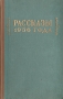 Рассказы 1956 года Антология Антикварное издание Сохранность: Хорошая Издательство: Советский писатель Москва, 1957 г Твердый переплет, 768 стр Тираж: 75000 экз Формат: 60x92/16 инфо 9295g.