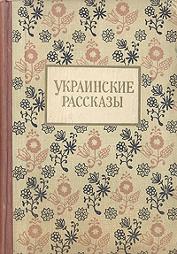 Украинские рассказы Антология Антикварное издание Сохранность: Хорошая Издательство: ЛЕНИЗДАТ, 1954 г Твердый переплет, 432 стр Тираж: 15000 экз Формат: 60x92/16 инфо 9299g.
