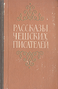 Рассказы чешских писателей Антология Антикварное издание Сохранность: Хорошая Издательство: ЛЕНИЗДАТ, 1953 г Твердый переплет, 399 стр Тираж: 75000 экз Формат: 84x108/32 (~130х205 мм) инфо 9301g.
