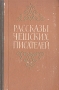 Рассказы чешских писателей Антология Антикварное издание Сохранность: Хорошая Издательство: ЛЕНИЗДАТ, 1953 г Твердый переплет, 399 стр Тираж: 75000 экз Формат: 84x108/32 (~130х205 мм) инфо 9301g.