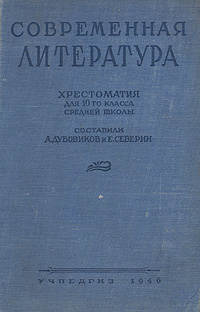 Современная литература Хрестоматия для 10-го класса средней школы Антикварное издание Сохранность: Хорошая Издательство: Государственное учебно-педагогическое издательство Министерства Просвещения РСФСР, 1946 г инфо 9306g.