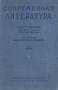 Современная литература Хрестоматия для 10-го класса средней школы Антикварное издание Сохранность: Хорошая Издательство: Государственное учебно-педагогическое издательство Министерства Просвещения РСФСР, 1946 г инфо 9306g.
