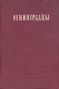 Ленинградцы Очерки Антикварное издание Сохранность: Хорошая Издательство: ЛЕНИЗДАТ, 1947 г Твердый переплет, 295 стр Тираж: 20000 экз Формат: 60x92/16 инфо 9309g.