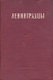 Ленинградцы Очерки Антикварное издание Сохранность: Хорошая Издательство: ЛЕНИЗДАТ, 1947 г Твердый переплет, 295 стр Тираж: 20000 экз Формат: 60x92/16 инфо 9309g.