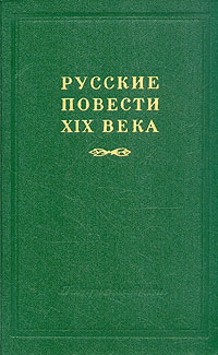 Русские повести XIX века (60-х годов) В двух томах Том 2 Антология Антикварное издание Сохранность: Хорошая Издательство: Государственное издательство политической литературы, 1956 г Твердый переплет, инфо 9313g.