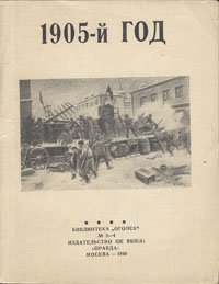 1905-й год Антология Антикварное издание Сохранность: Хорошая Издательство: Издательство ЦК ВКП (б) "Правда", 1940 г Мягкая обложка, 80 стр Тираж: 50000 экз инфо 9315g.