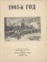 1905-й год Антология Антикварное издание Сохранность: Хорошая Издательство: Издательство ЦК ВКП (б) "Правда", 1940 г Мягкая обложка, 80 стр Тираж: 50000 экз инфо 9315g.
