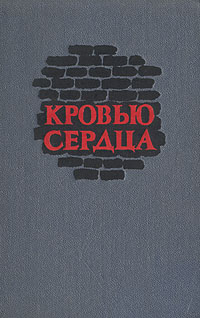 Кровью сердца Антикварное издание Сохранность: Хорошая Издательство: Издательство иностранной литературы, 1950 г Твердый переплет, 144 стр Формат: 70x92/32 инфо 9316g.