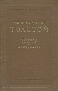 Лев Николаевич Толстой Сборник статей и материалов Авторский сборник Антикварное издание Сохранность: Хорошая Издательство: Издательство Академии Наук СССР, 1951 г Твердый переплет, 712 стр Тираж: 7000 экз Формат: 60x92/16 инфо 9318g.