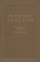 Лев Николаевич Толстой Сборник статей и материалов Авторский сборник Антикварное издание Сохранность: Хорошая Издательство: Издательство Академии Наук СССР, 1951 г Твердый переплет, 712 стр Тираж: 7000 экз Формат: 60x92/16 инфо 9318g.