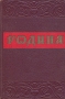 Родина Серия: Подвиг инфо 9320g.