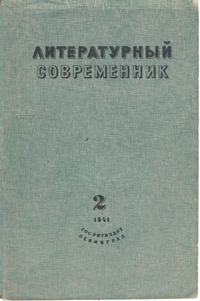 Литературный современник Выпуск 2, февраль, 1941 год Серия: Литературный современник (журнал) инфо 9321g.