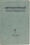 Литературный современник Выпуск 2, февраль, 1941 год Серия: Литературный современник (журнал) инфо 9321g.