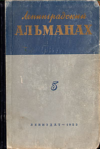 Ленинградский альманах Выпуск 5 Серия: Ленинградский альманах инфо 9324g.