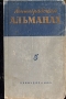 Ленинградский альманах Выпуск 5 Серия: Ленинградский альманах инфо 9324g.