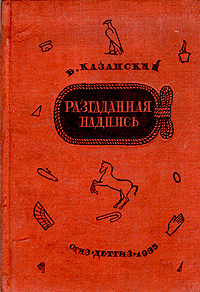 Разгаданная надпись Антикварное издание Сохранность: Хорошая Издательство: Издательство Детской литературы, 1935 г Твердый переплет, 192 стр Тираж: 30000 экз Формат: 82x110/32 инфо 9328g.