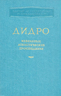 Дидро Избранные атеистические произведения Серия: Научно-атеистическая библиотека инфо 9338g.